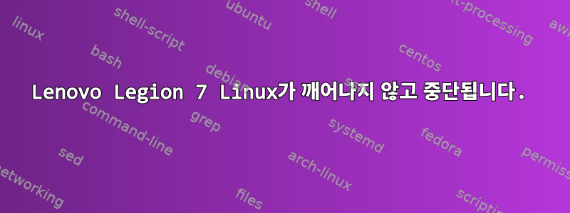 Lenovo Legion 7 Linux가 깨어나지 않고 중단됩니다.