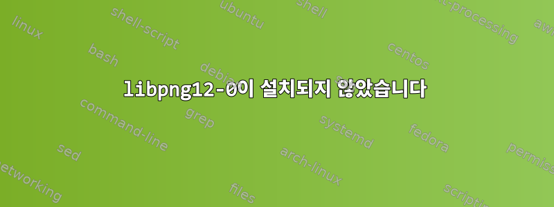 libpng12-0이 설치되지 않았습니다