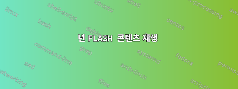 2021년 FLASH 콘텐츠 재생