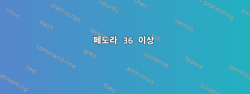 페도라 36 이상