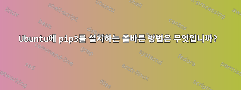 Ubuntu에 pip3를 설치하는 올바른 방법은 무엇입니까?