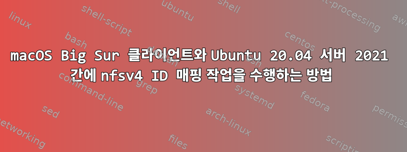 macOS Big Sur 클라이언트와 Ubuntu 20.04 서버 2021 간에 nfsv4 ID 매핑 작업을 수행하는 방법