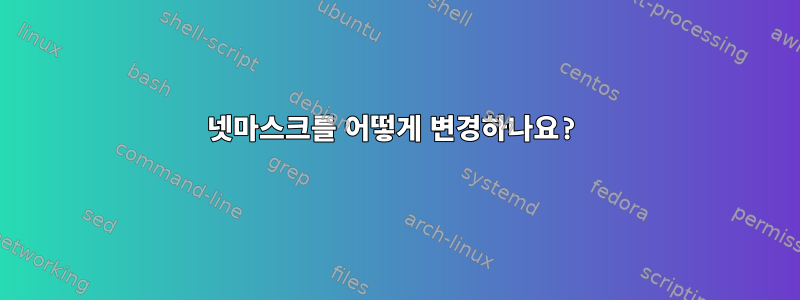 넷마스크를 어떻게 변경하나요?