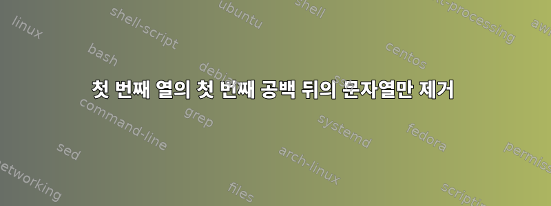 첫 번째 열의 첫 번째 공백 뒤의 문자열만 제거