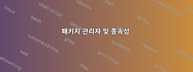 패키지 관리자 및 종속성