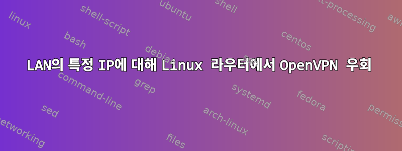 LAN의 특정 IP에 대해 Linux 라우터에서 OpenVPN 우회