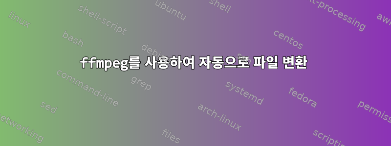 ffmpeg를 사용하여 자동으로 파일 변환