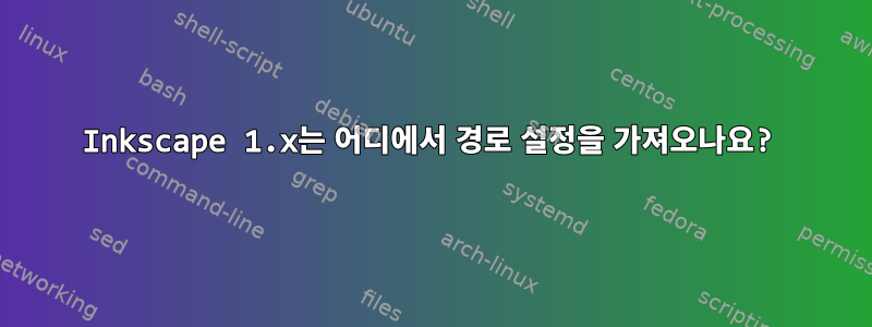 Inkscape 1.x는 어디에서 경로 설정을 가져오나요?