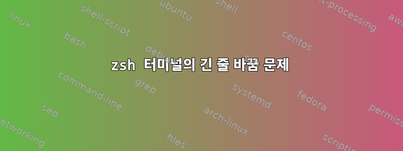 zsh 터미널의 긴 줄 바꿈 문제