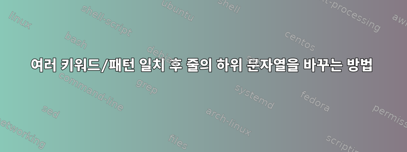 여러 키워드/패턴 일치 후 줄의 하위 문자열을 바꾸는 방법