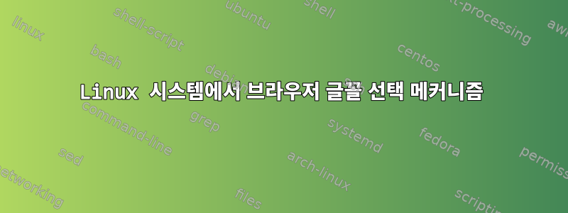 Linux 시스템에서 브라우저 글꼴 선택 메커니즘