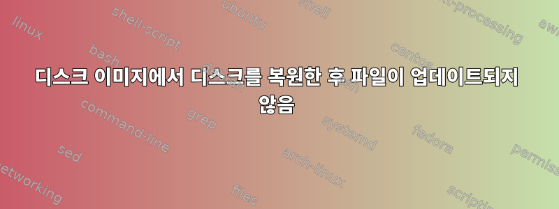 디스크 이미지에서 디스크를 복원한 후 파일이 업데이트되지 않음