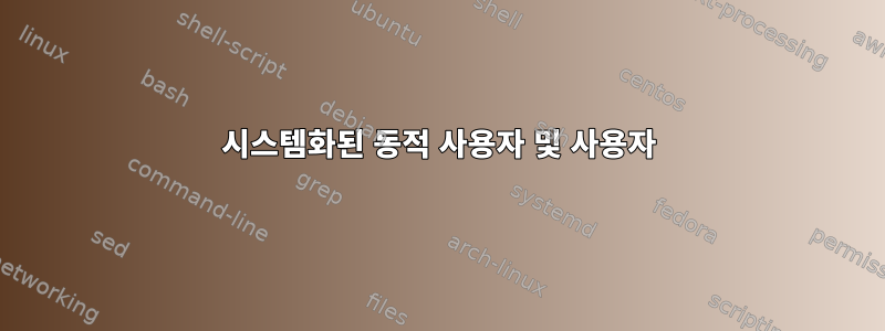 시스템화된 동적 사용자 및 사용자