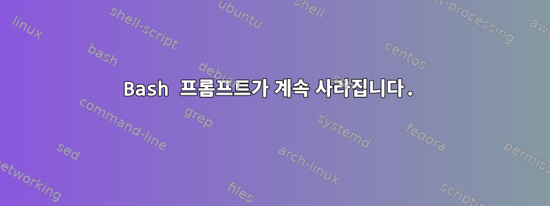 Bash 프롬프트가 계속 사라집니다.