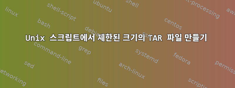 Unix 스크립트에서 제한된 크기의 TAR 파일 만들기