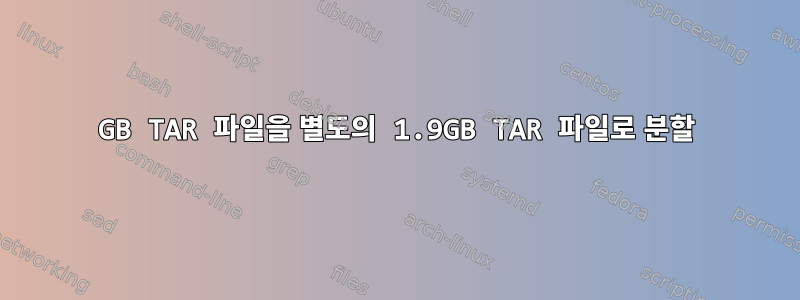 6GB TAR 파일을 별도의 1.9GB TAR 파일로 분할