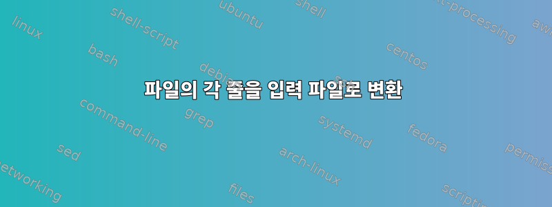 파일의 각 줄을 입력 파일로 변환