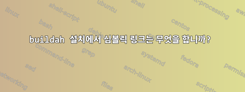 buildah 설치에서 심볼릭 링크는 무엇을 합니까?