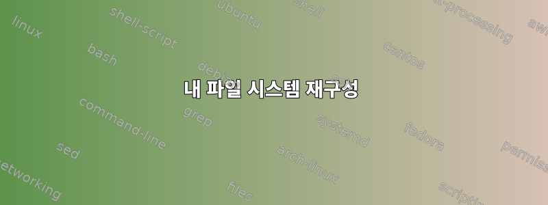 내 파일 시스템 재구성