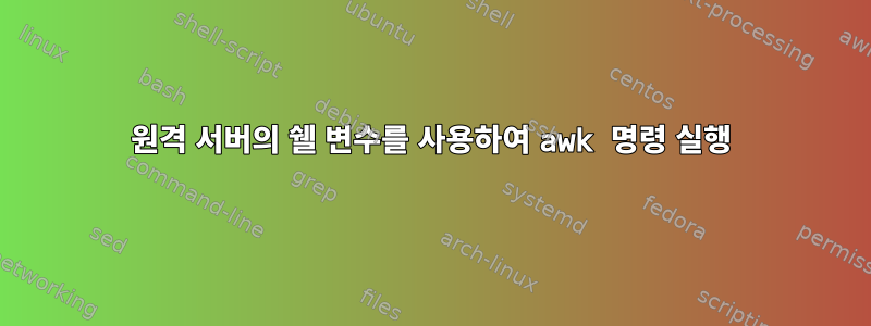 원격 서버의 쉘 변수를 사용하여 awk 명령 실행