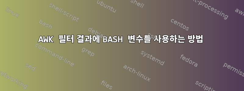 AWK 필터 결과에 BASH 변수를 사용하는 방법