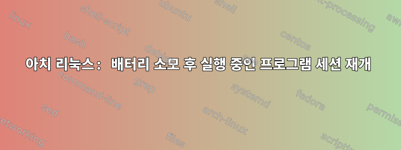 아치 리눅스: 배터리 소모 후 실행 중인 프로그램 세션 재개