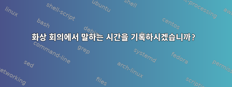 화상 회의에서 말하는 시간을 기록하시겠습니까?