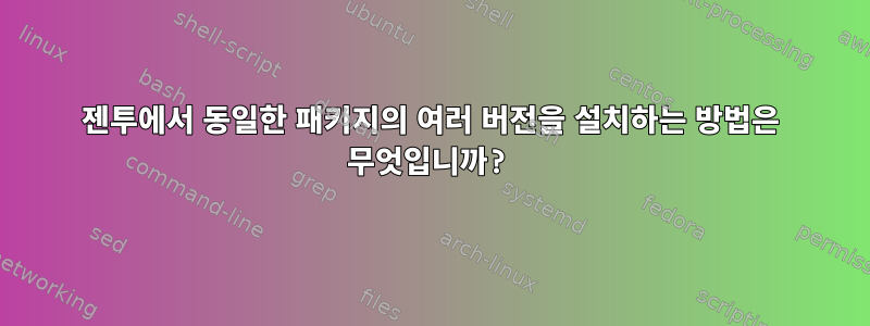 젠투에서 동일한 패키지의 여러 버전을 설치하는 방법은 무엇입니까?