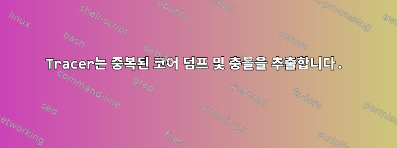 Tracer는 중복된 코어 덤프 및 충돌을 추출합니다.