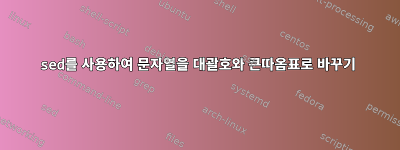 sed를 사용하여 문자열을 대괄호와 큰따옴표로 바꾸기