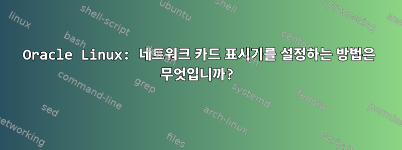 Oracle Linux: 네트워크 카드 표시기를 설정하는 방법은 무엇입니까?