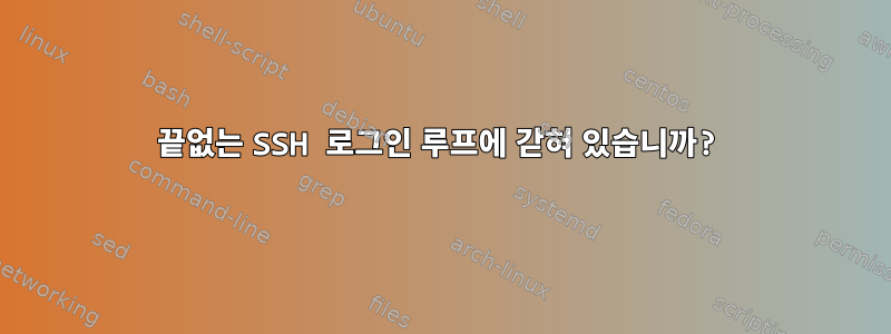 끝없는 SSH 로그인 루프에 갇혀 있습니까?