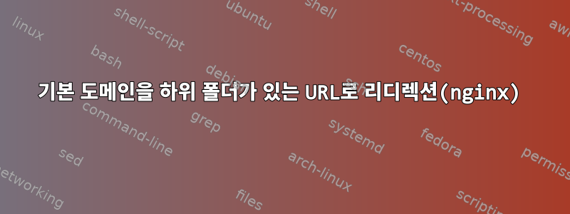 기본 도메인을 하위 폴더가 있는 URL로 리디렉션(nginx)