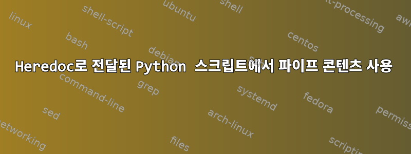 Heredoc로 전달된 Python 스크립트에서 파이프 콘텐츠 사용