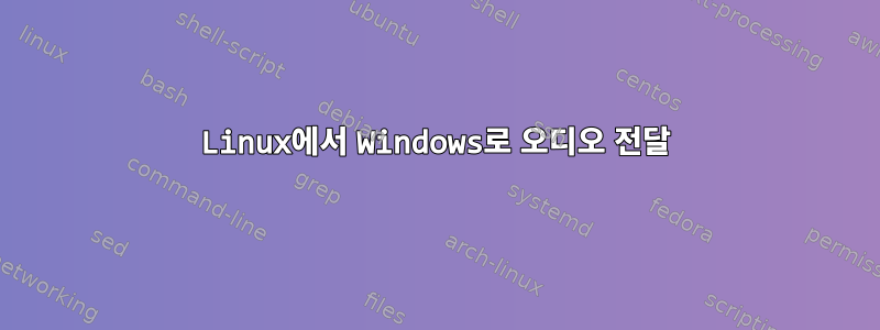 Linux에서 Windows로 오디오 전달