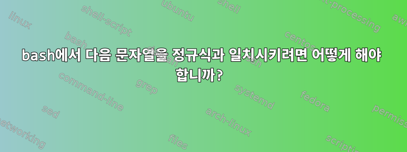 bash에서 다음 문자열을 정규식과 일치시키려면 어떻게 해야 합니까?