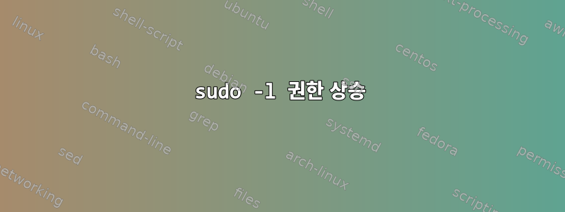 sudo -l 권한 상승