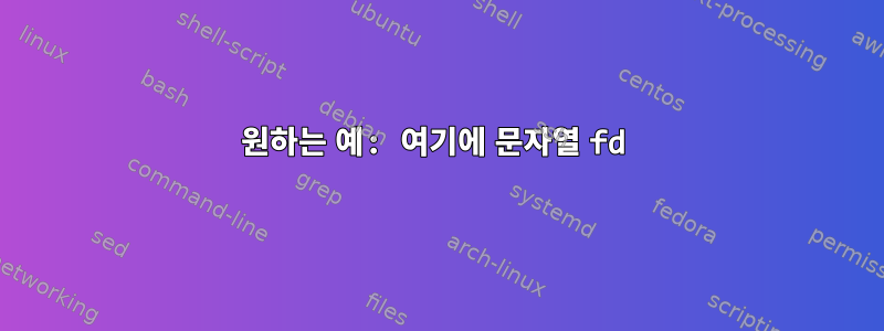 원하는 예: 여기에 문자열 fd