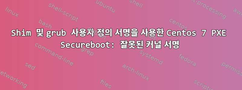 Shim 및 grub 사용자 정의 서명을 사용한 Centos 7 PXE Secureboot: 잘못된 커널 서명