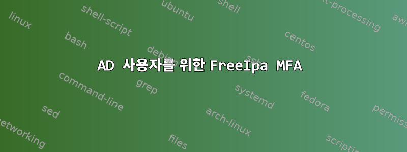 AD 사용자를 위한 FreeIpa MFA