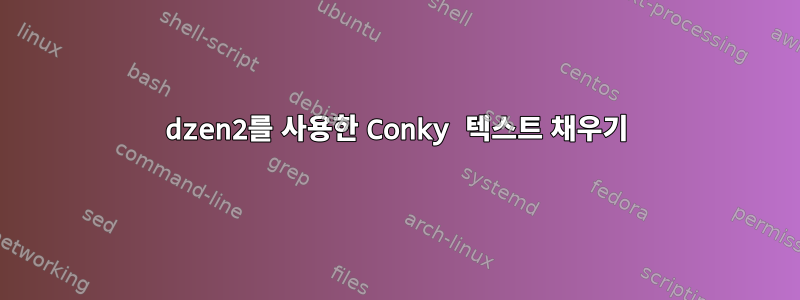 dzen2를 사용한 Conky 텍스트 채우기