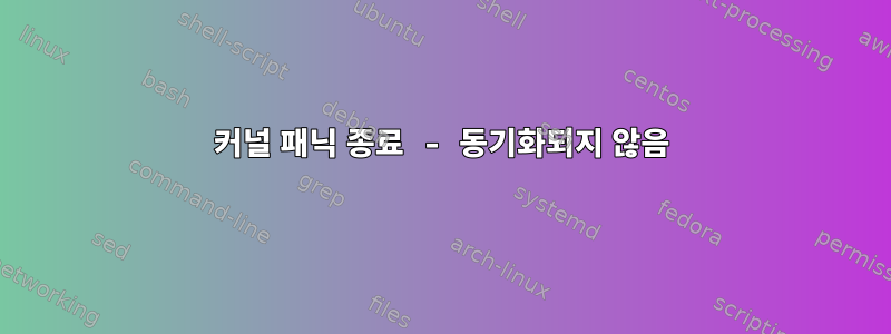 커널 패닉 종료 - 동기화되지 않음