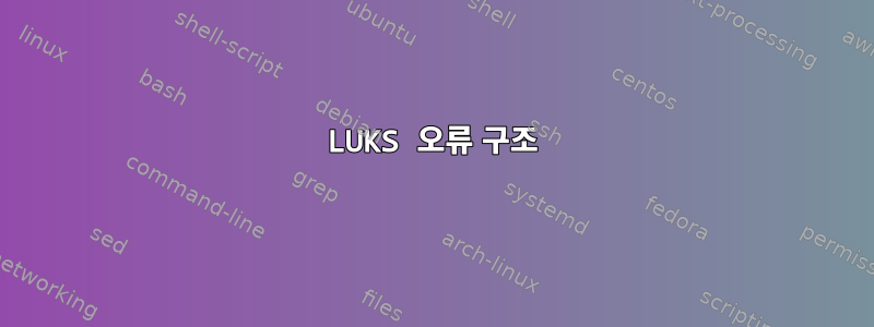 LUKS 오류 구조