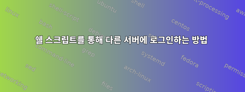 쉘 스크립트를 통해 다른 서버에 로그인하는 방법