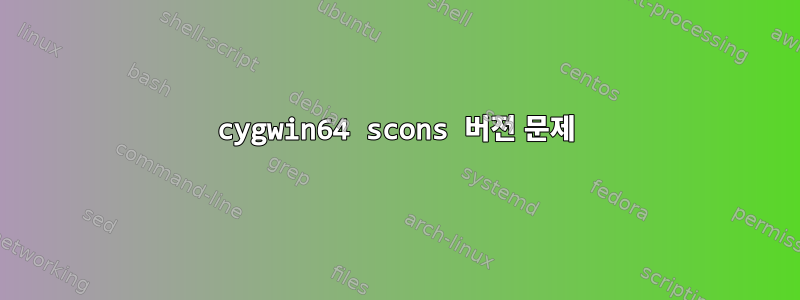 cygwin64 scons 버전 문제