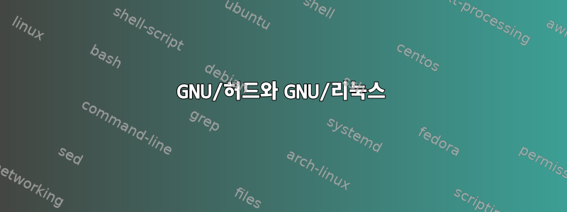 GNU/허드와 GNU/리눅스