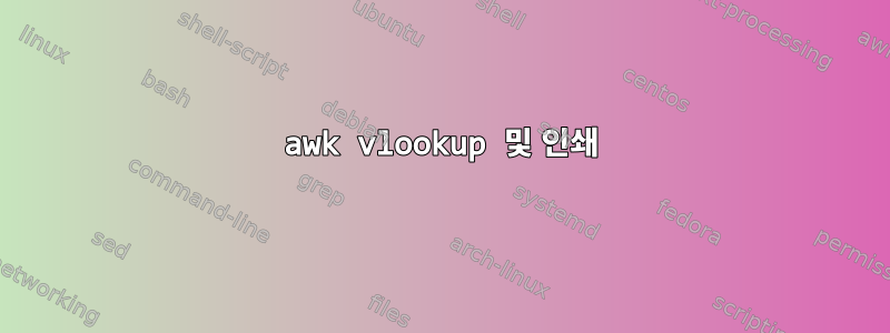 awk vlookup 및 인쇄