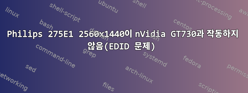 Philips 275E1 2560x1440이 nVidia GT730과 작동하지 않음(EDID 문제)