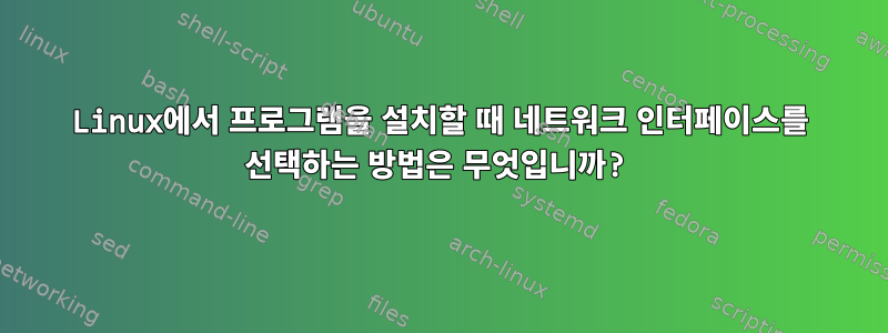 Linux에서 프로그램을 설치할 때 네트워크 인터페이스를 선택하는 방법은 무엇입니까?