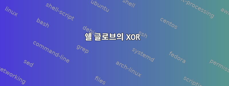 쉘 글로브의 XOR